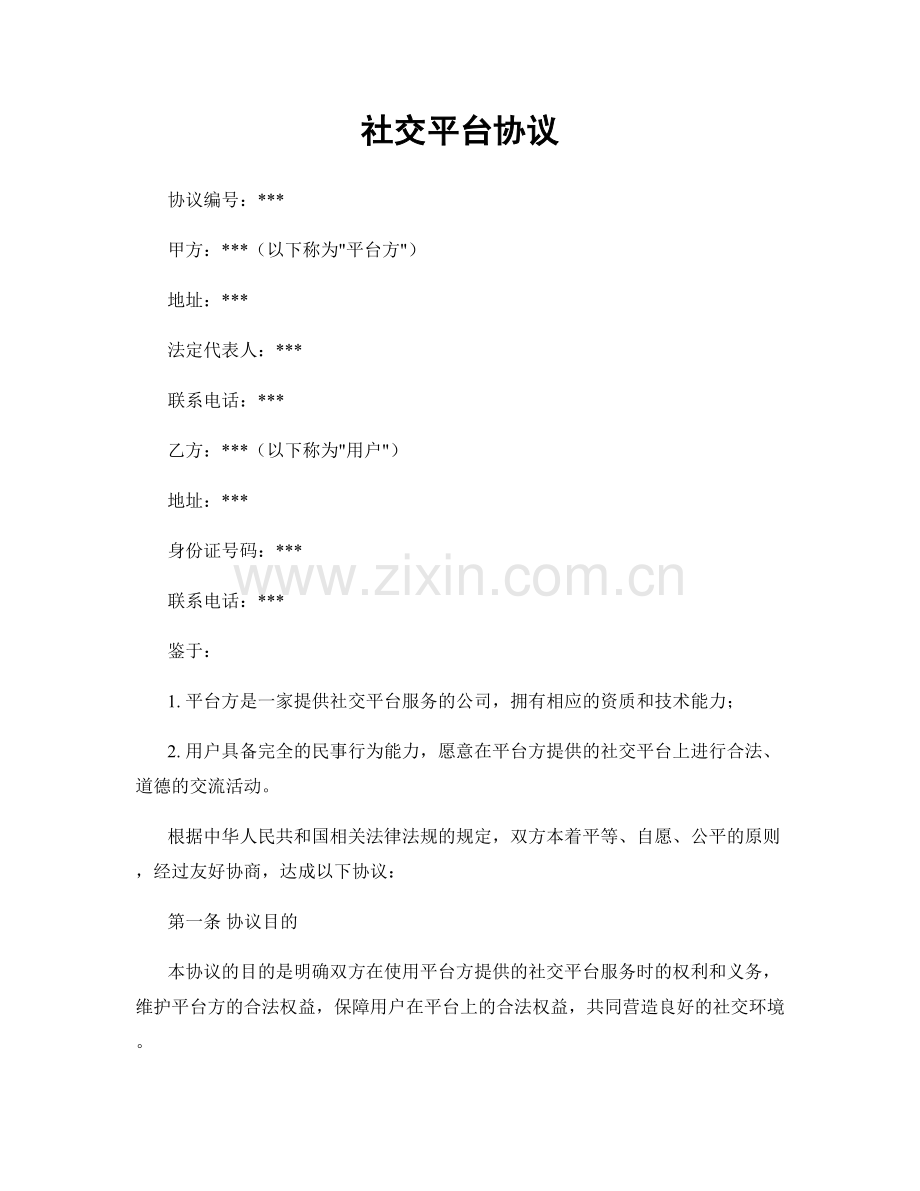 社交平台协议.docx_第1页