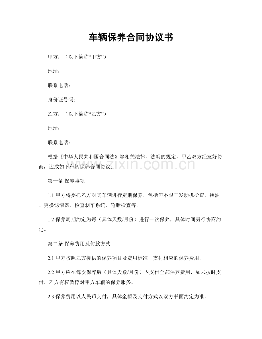 车辆保养合同协议书.docx_第1页