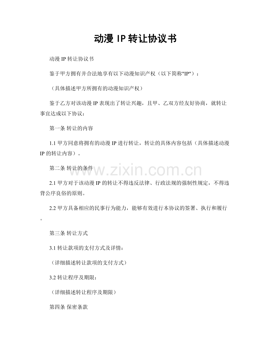 动漫IP转让协议书.docx_第1页