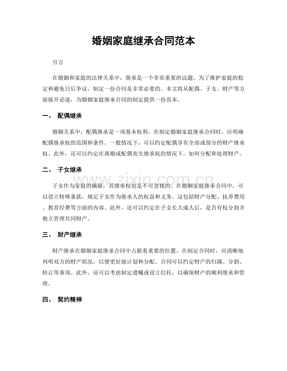 婚姻家庭继承合同范本.docx_第1页