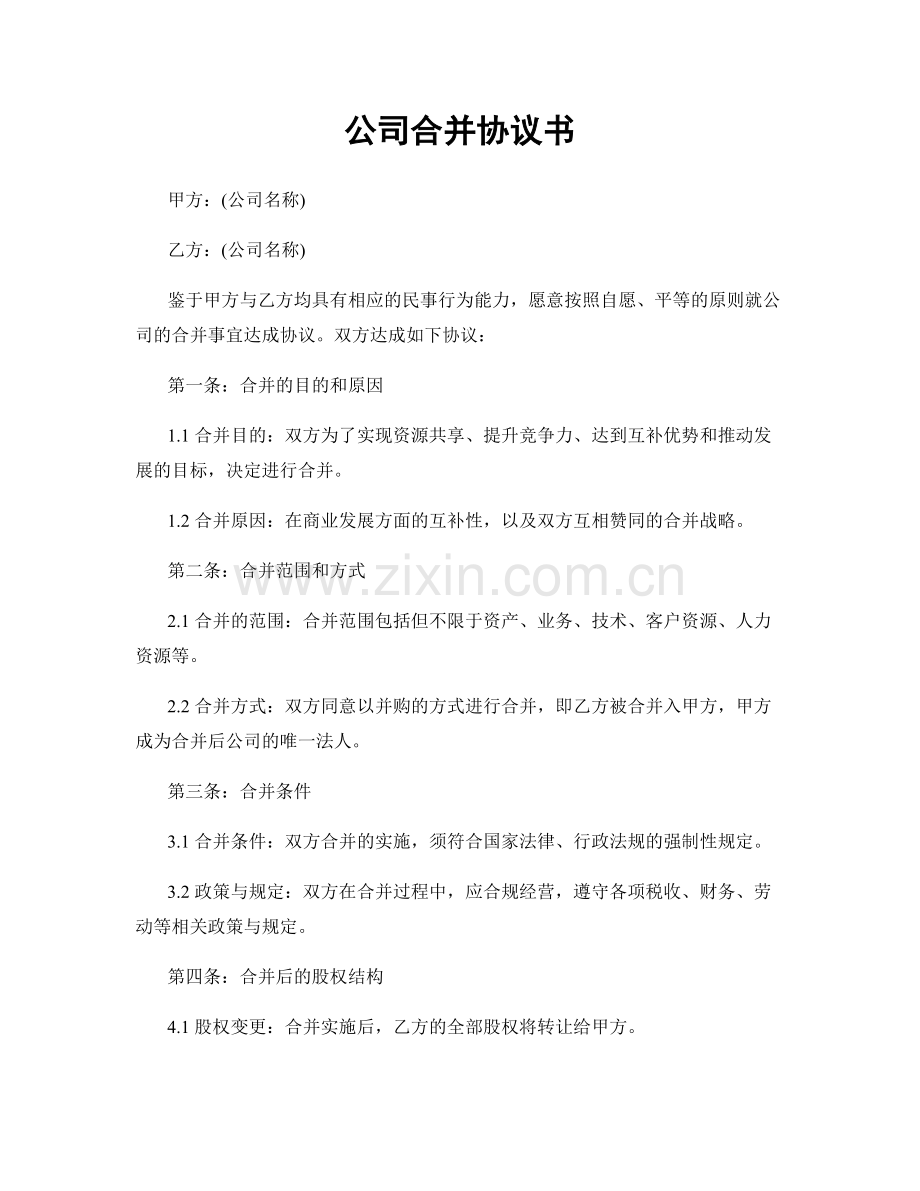 公司合并协议书.docx_第1页