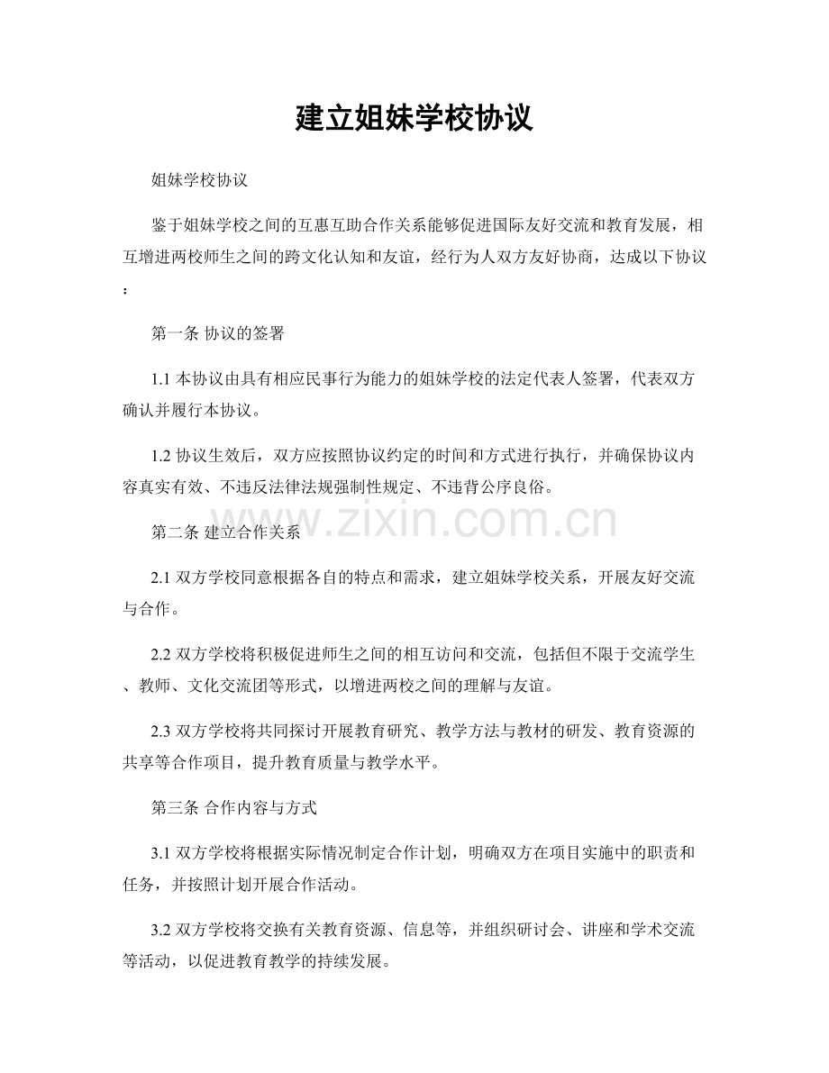 建立姐妹学校协议.docx_第1页
