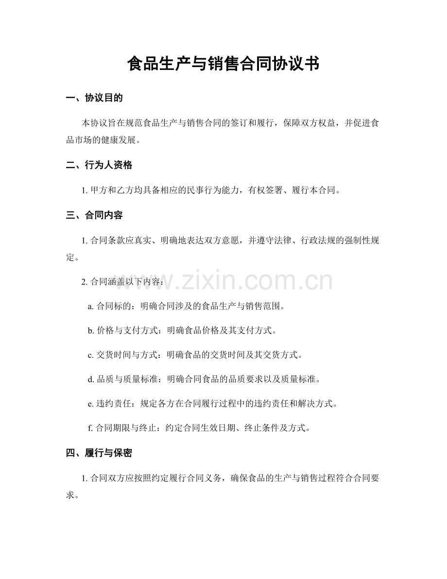 食品生产与销售合同协议书.docx_第1页