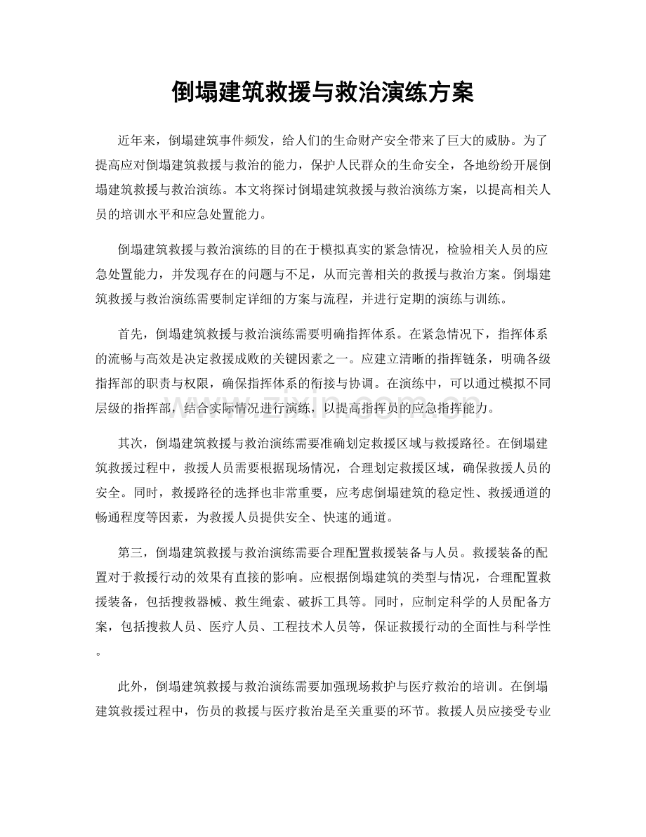 倒塌建筑救援与救治演练方案.docx_第1页