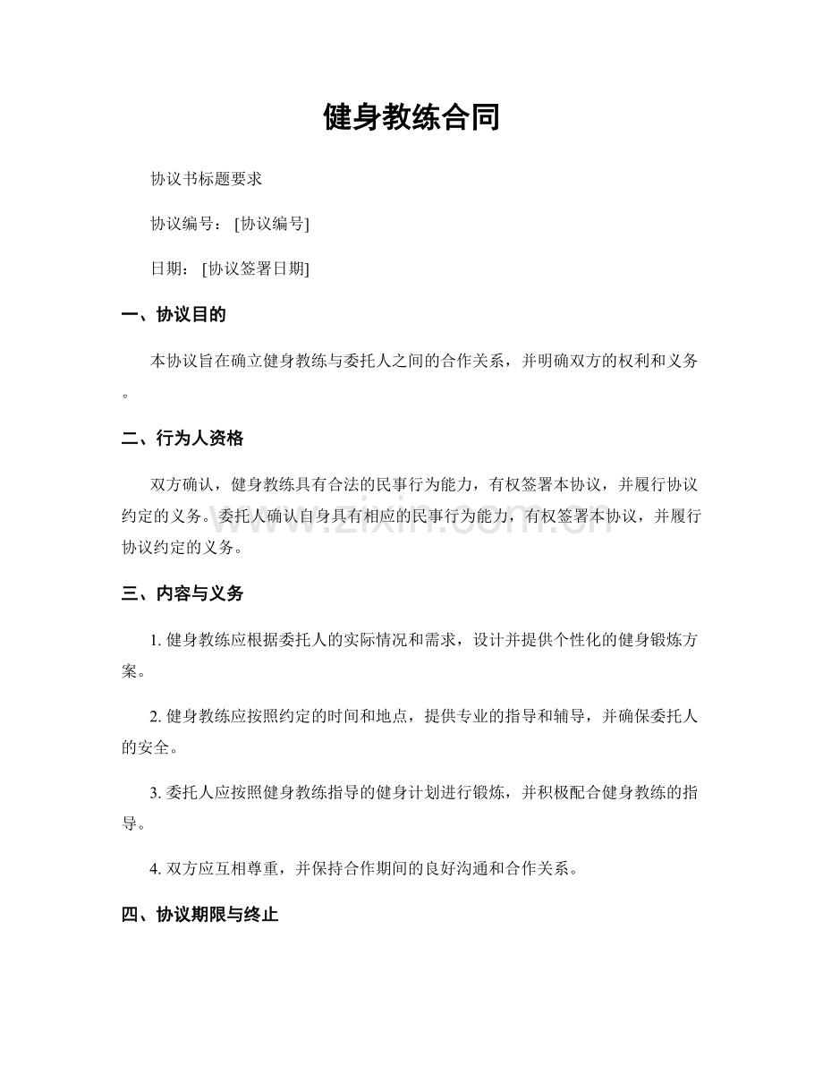 健身教练合同.docx_第1页