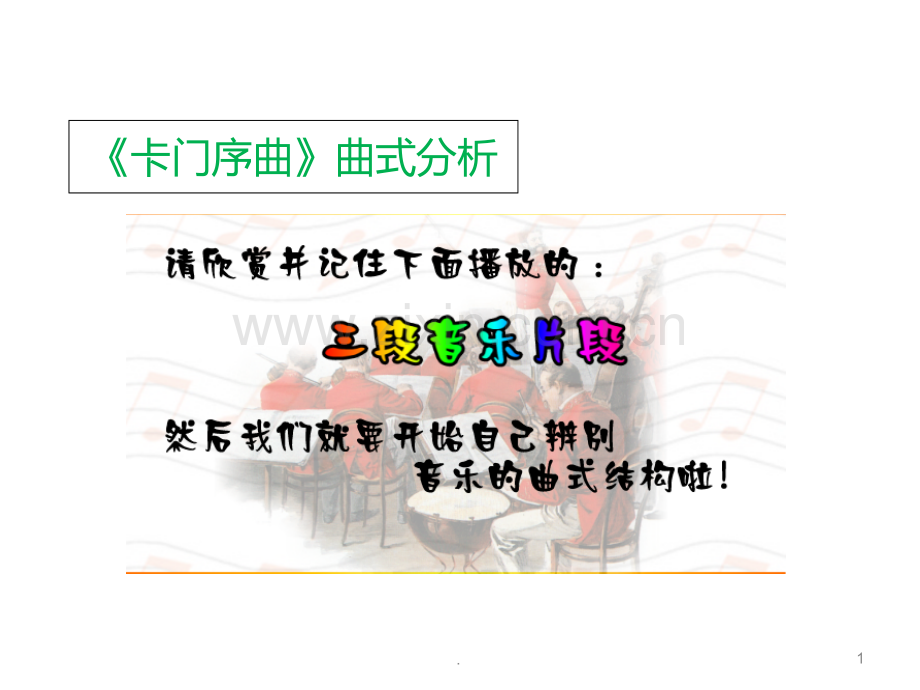 卡门序曲曲式分析.ppt_第1页