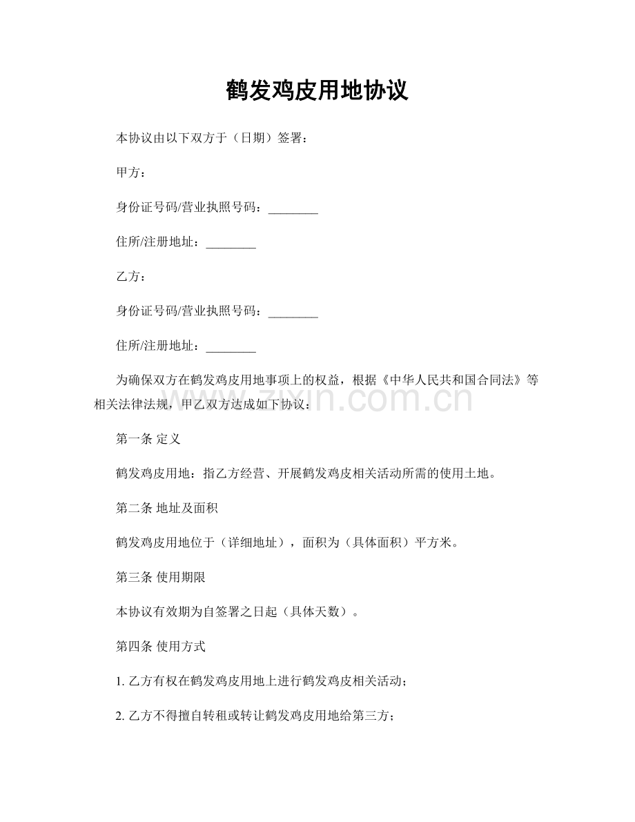 鹤发鸡皮用地协议.docx_第1页