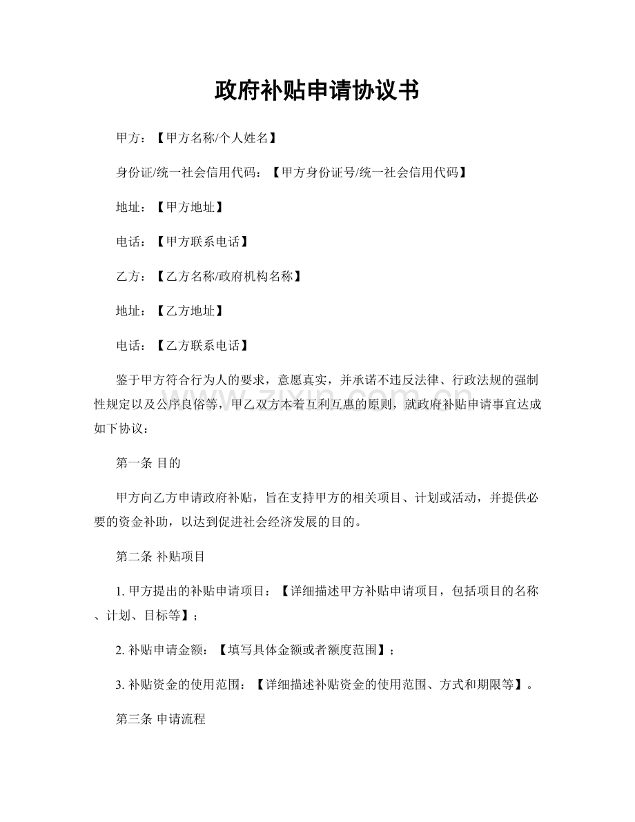 政府补贴申请协议书.docx_第1页