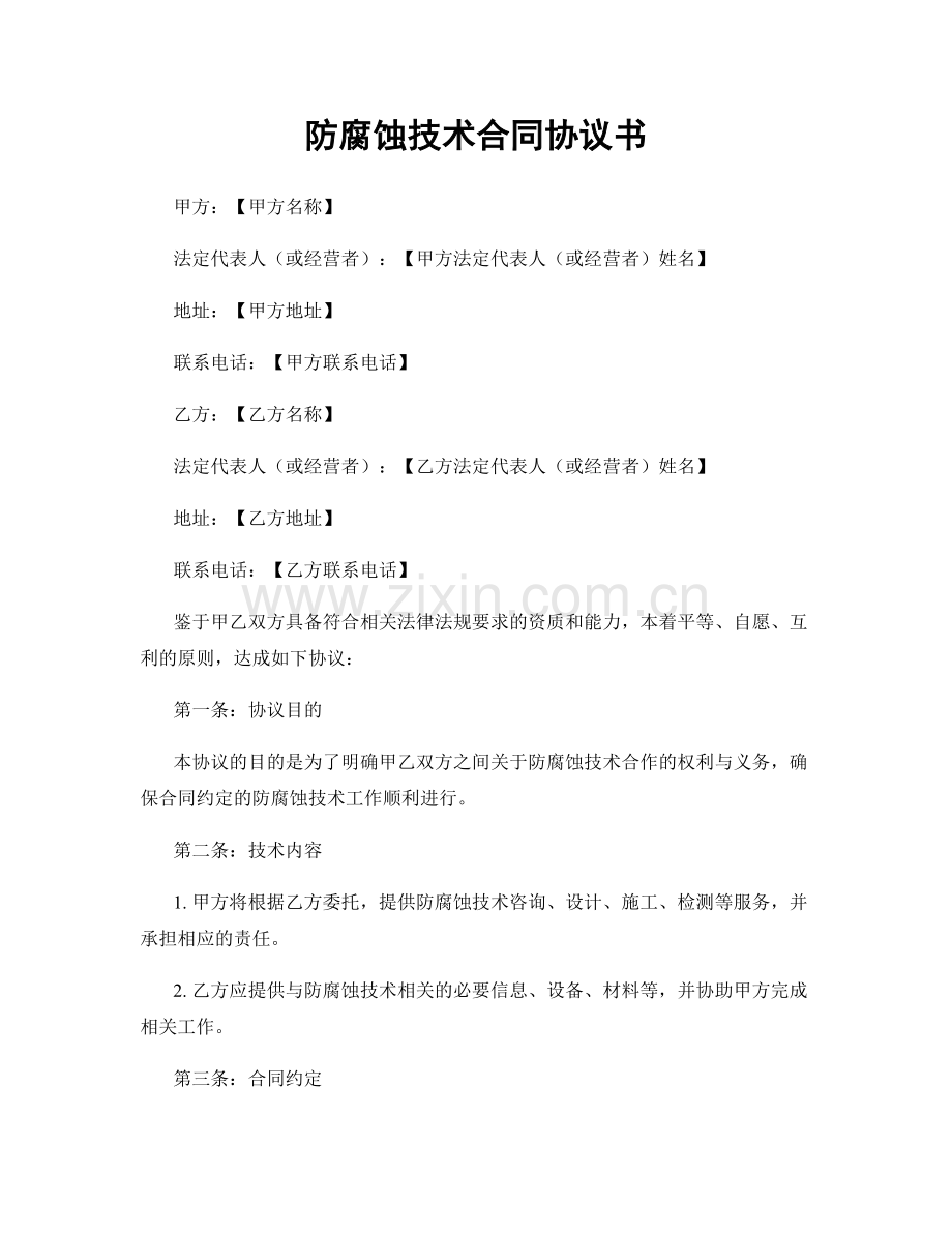 防腐蚀技术合同协议书.docx_第1页
