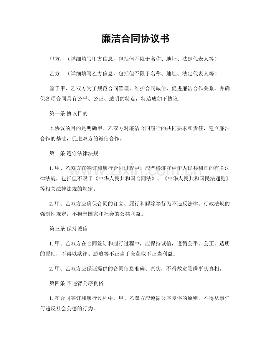 廉洁合同协议书.docx_第1页