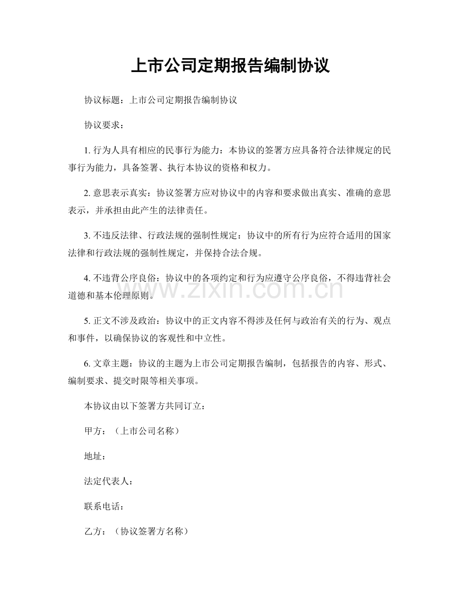 上市公司定期报告编制协议.docx_第1页
