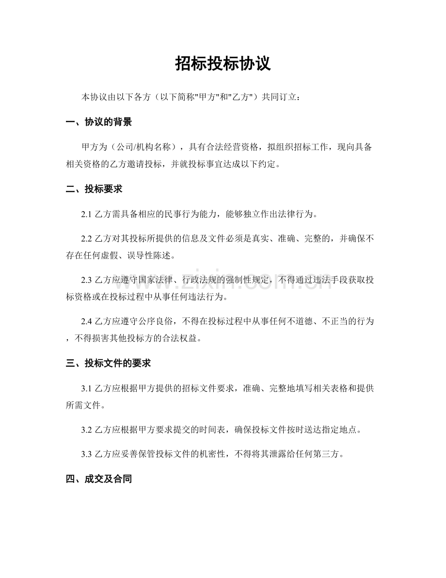 招标投标协议.docx_第1页