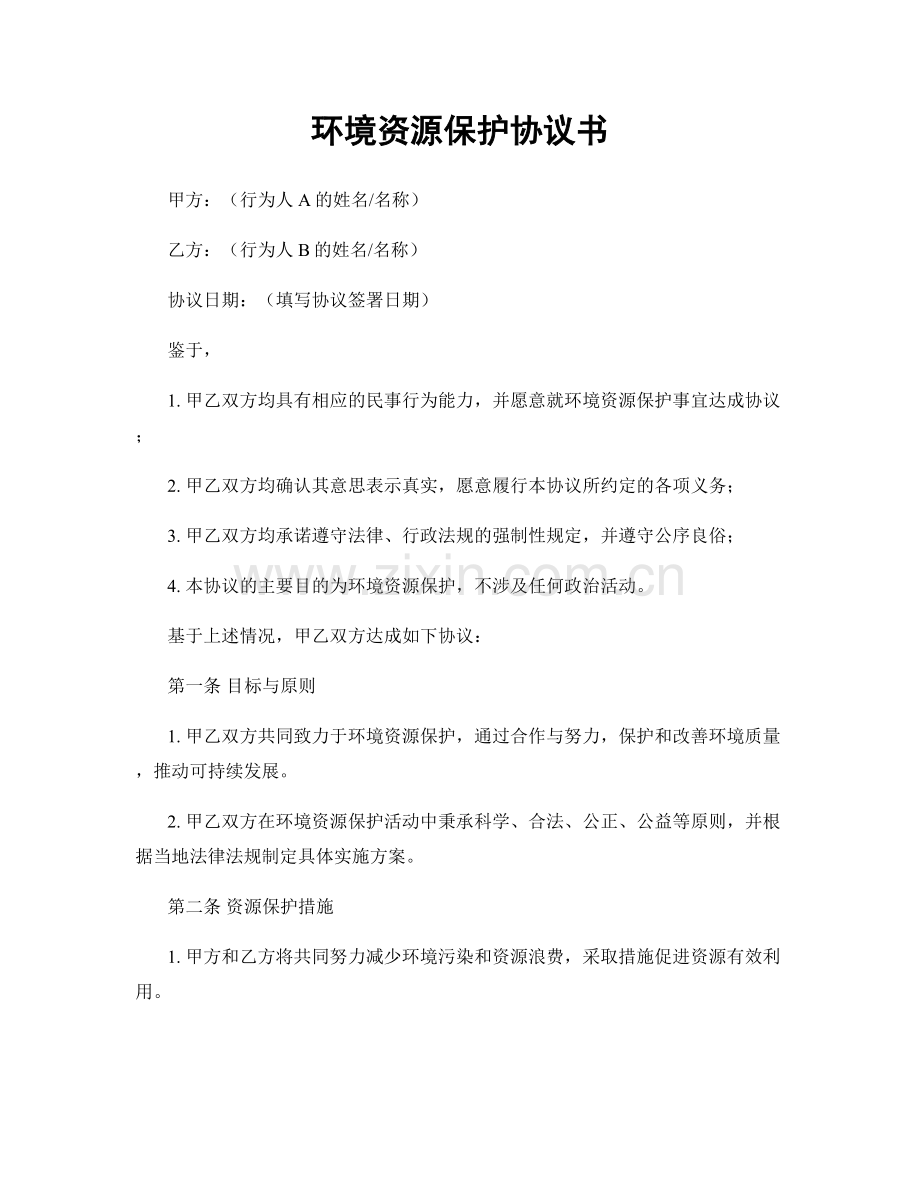 环境资源保护协议书.docx_第1页
