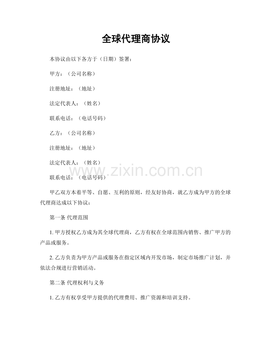 全球代理商协议.docx_第1页