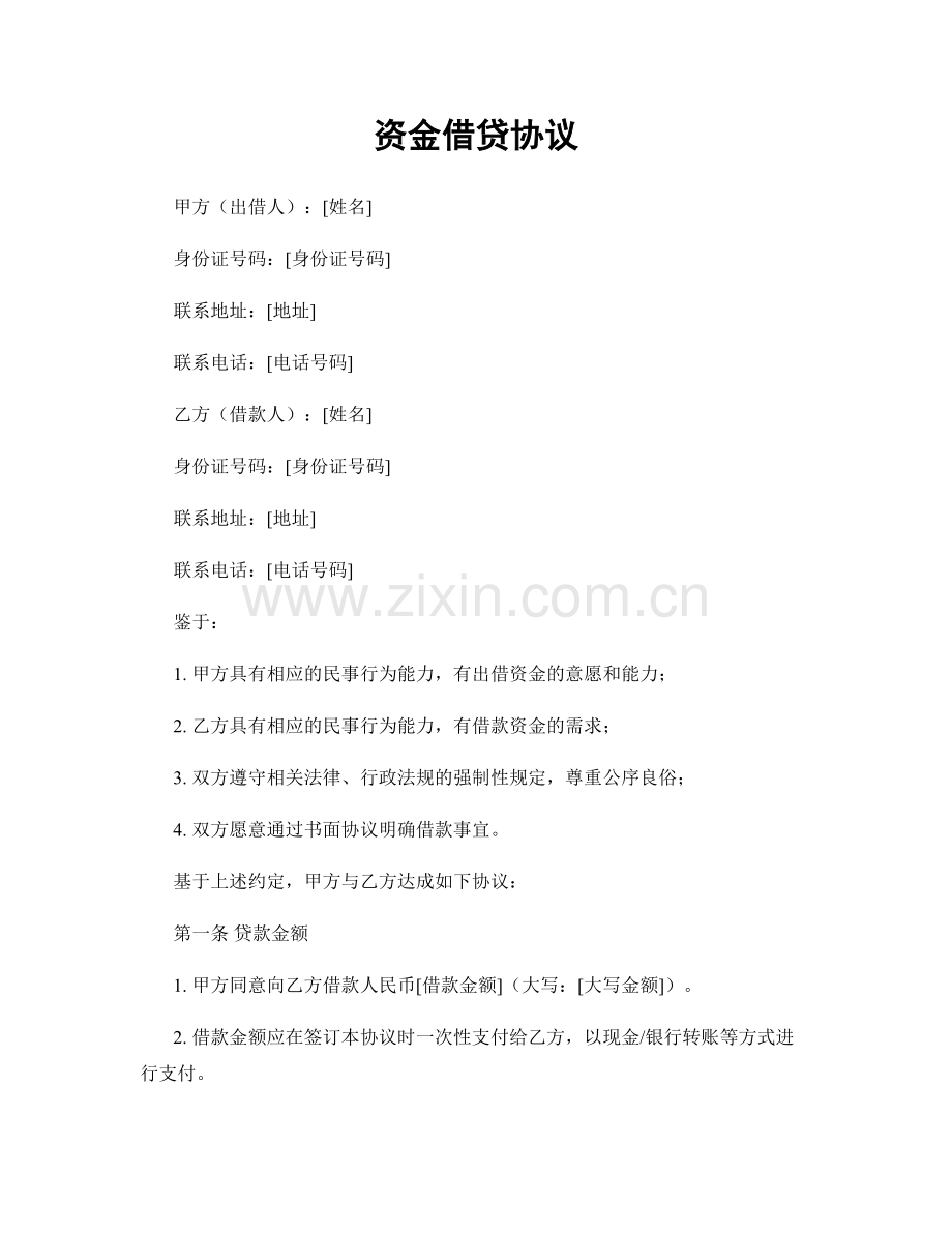 资金借贷协议.docx_第1页