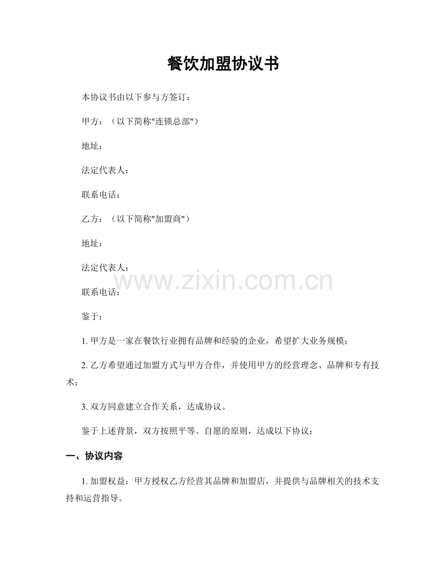 餐饮加盟协议书.docx_第1页