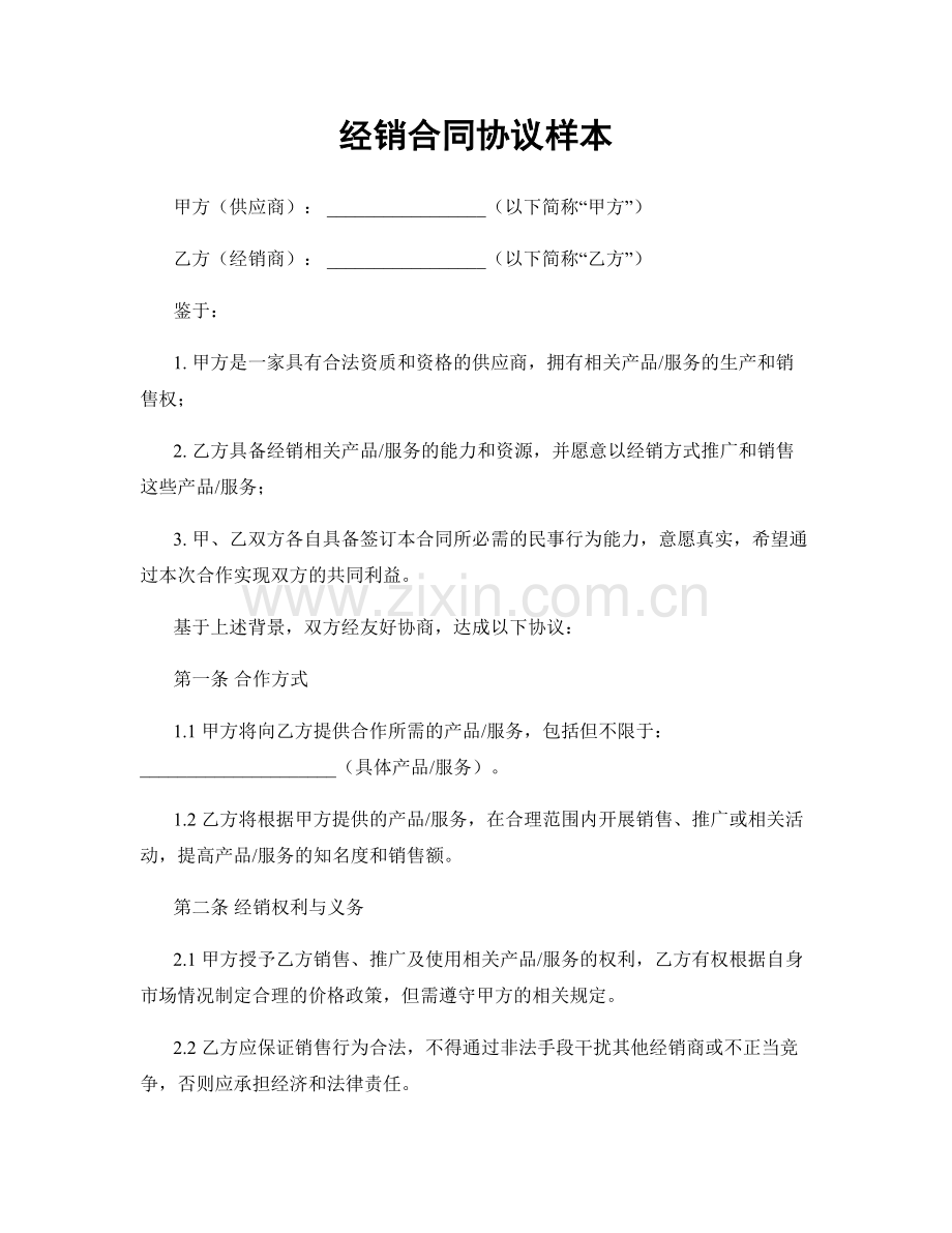 经销合同协议样本.docx_第1页