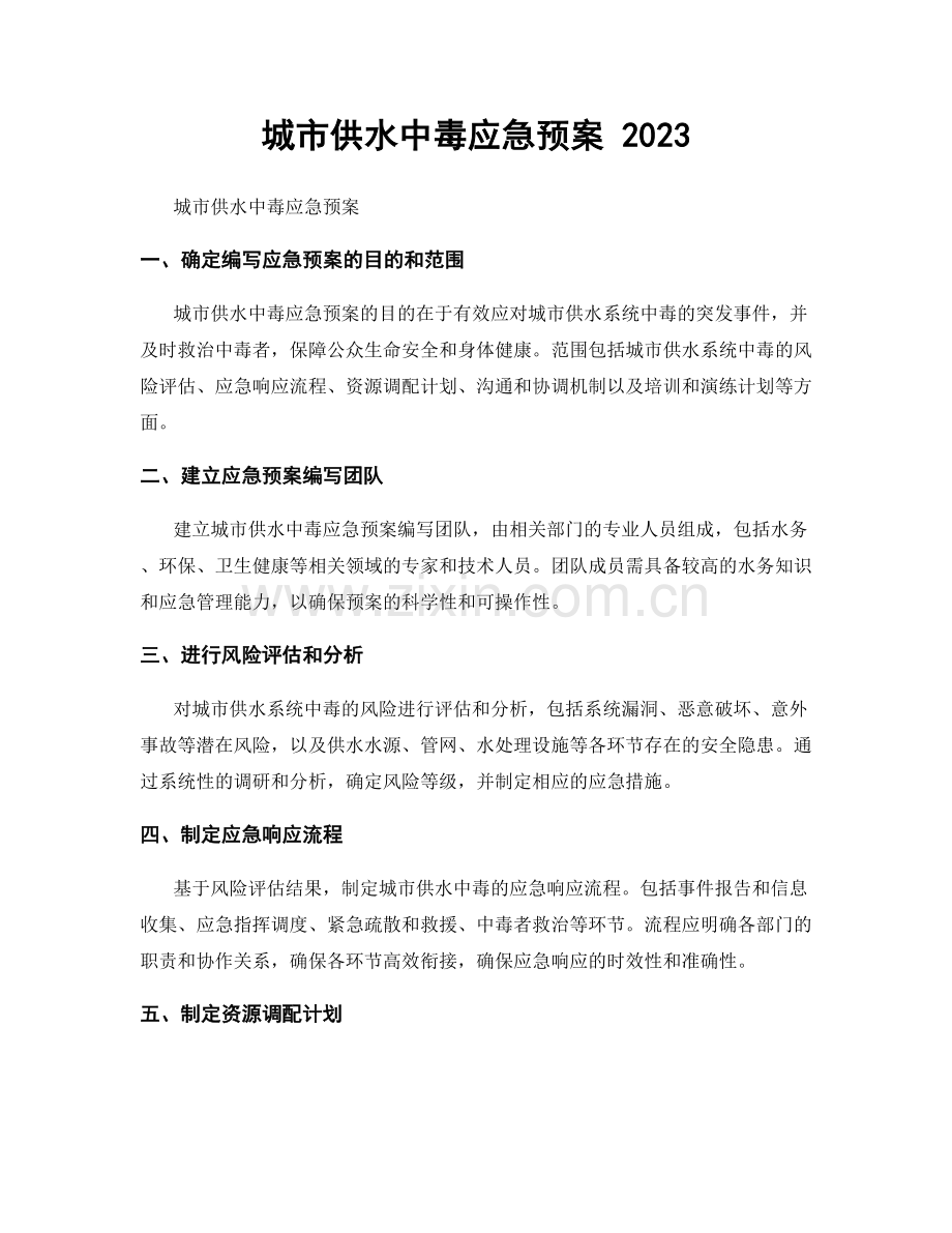 城市供水中毒应急预案 2023.docx_第1页