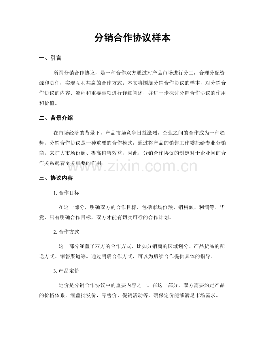 分销合作协议样本.docx_第1页