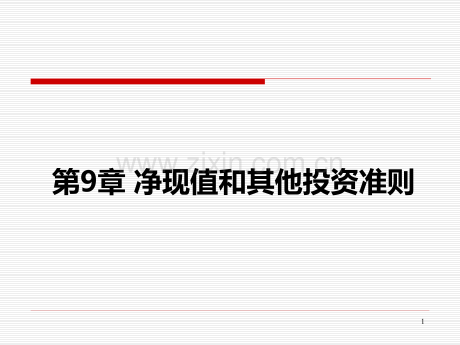 净现值和其他投资准则下.ppt_第1页