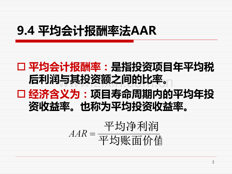 净现值和其他投资准则下.ppt_第2页