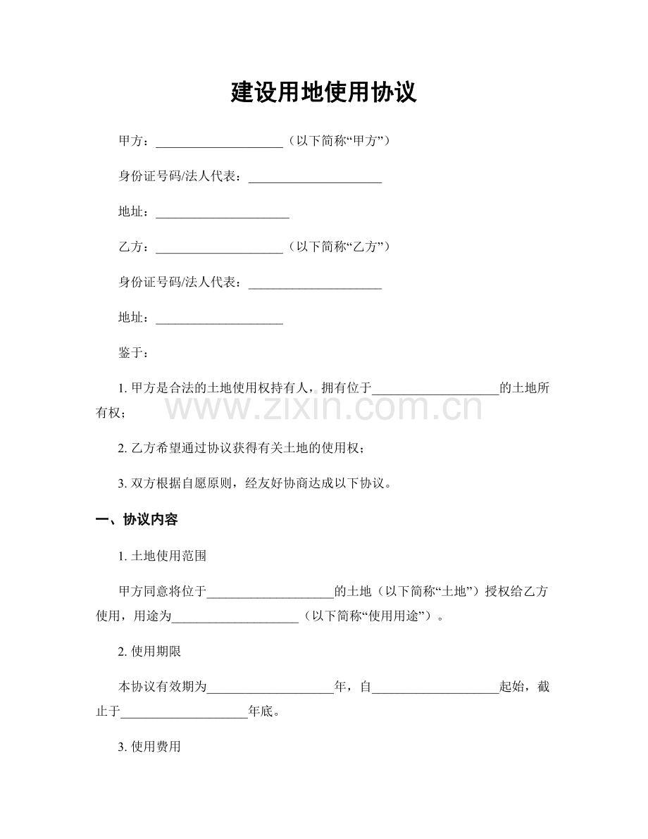建设用地使用协议.docx_第1页