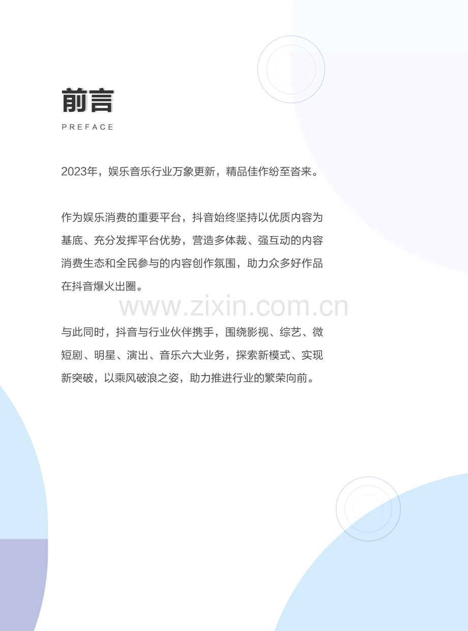 2024年抖音娱乐音乐白皮书.pdf_第2页
