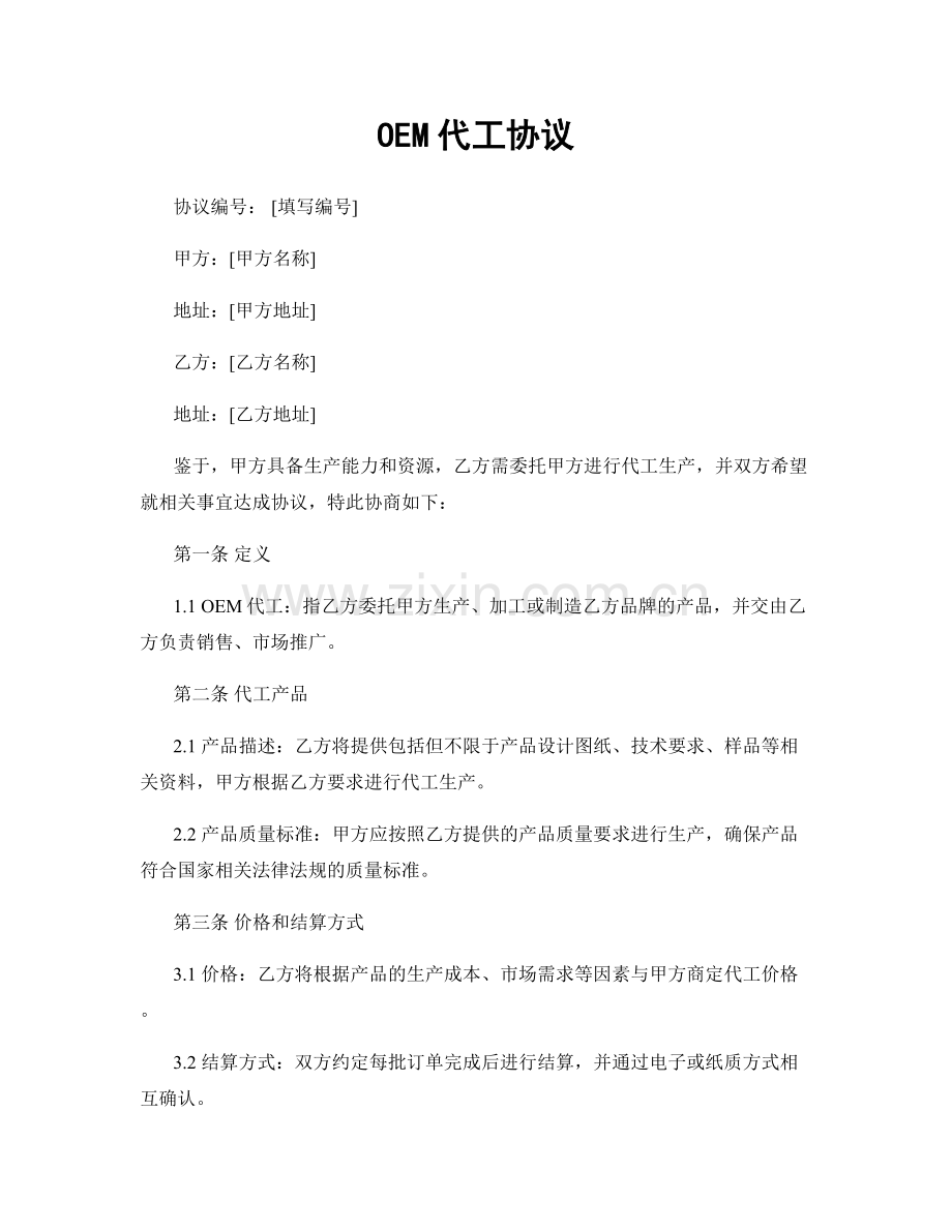 OEM代工协议.docx_第1页