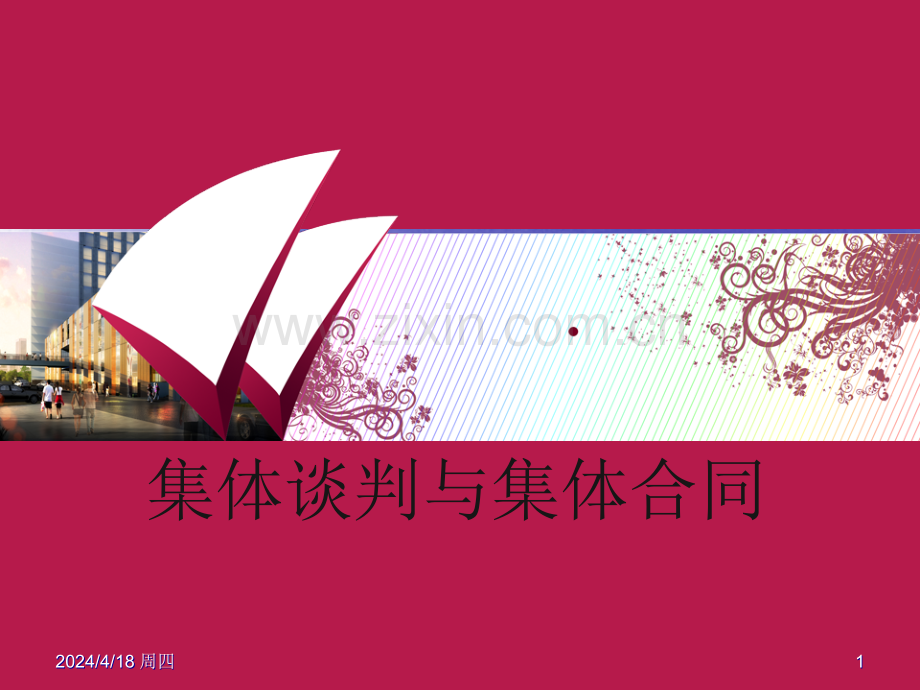 企业公司事业单位-工会劳动合同-集体谈判与集体合同.ppt_第1页