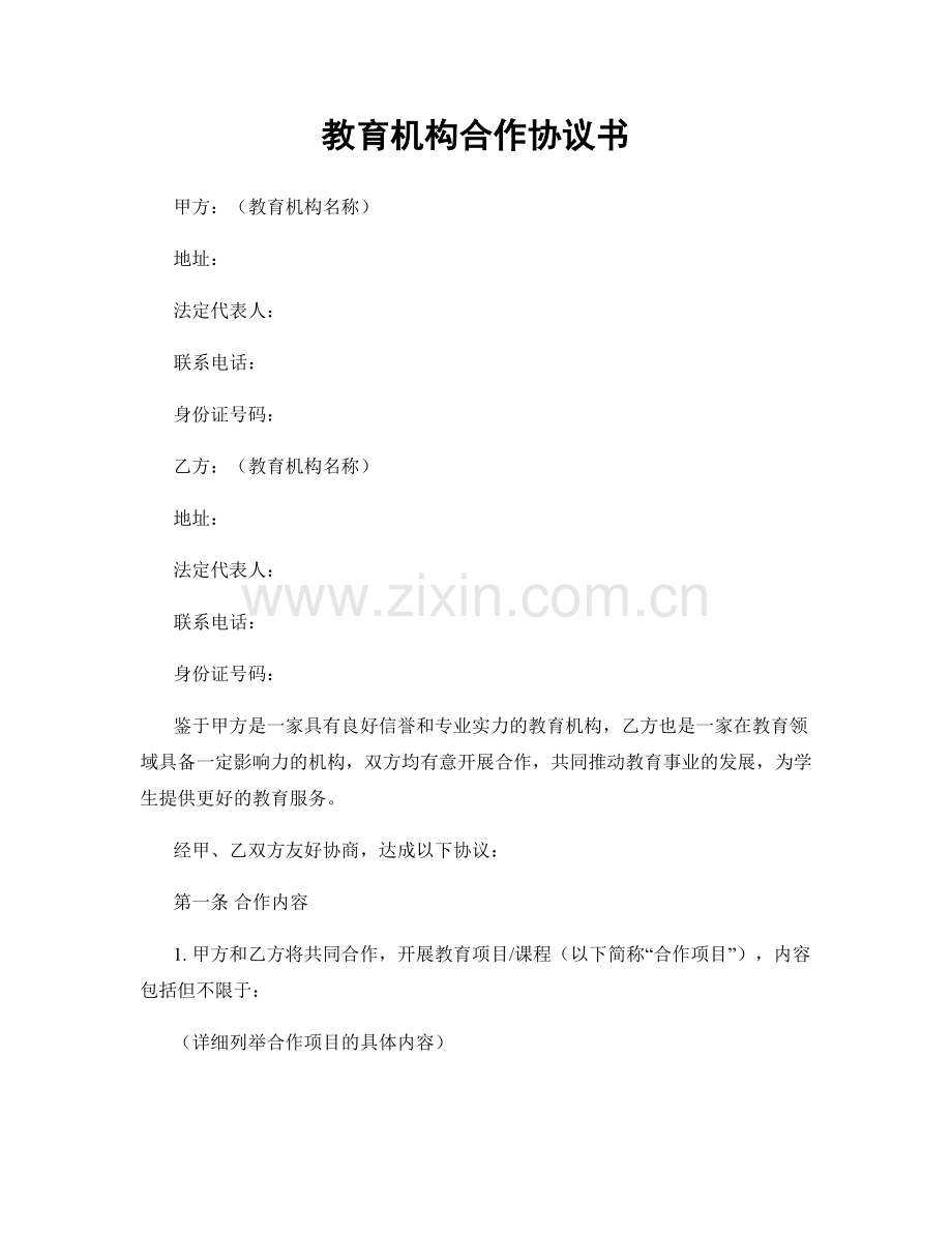 教育机构合作协议书.docx_第1页