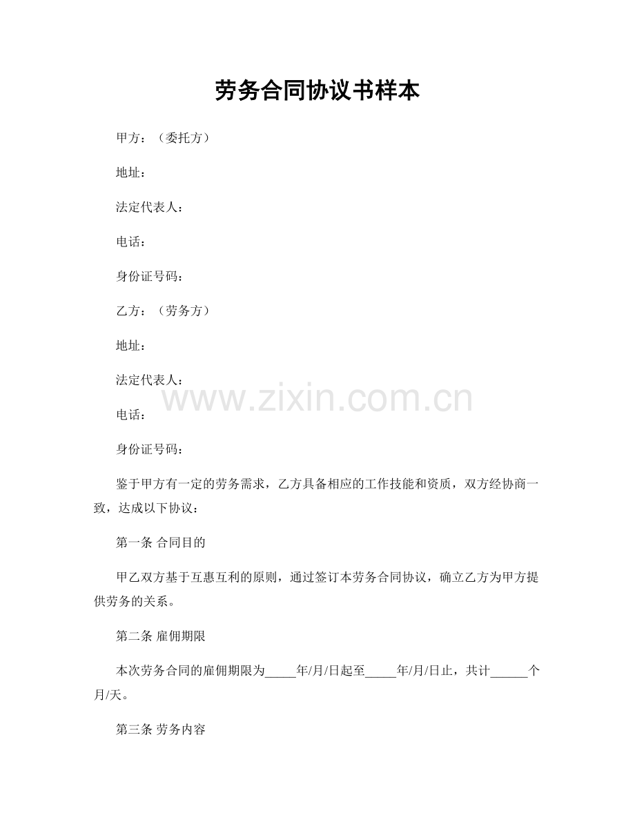 劳务合同协议书样本.docx_第1页