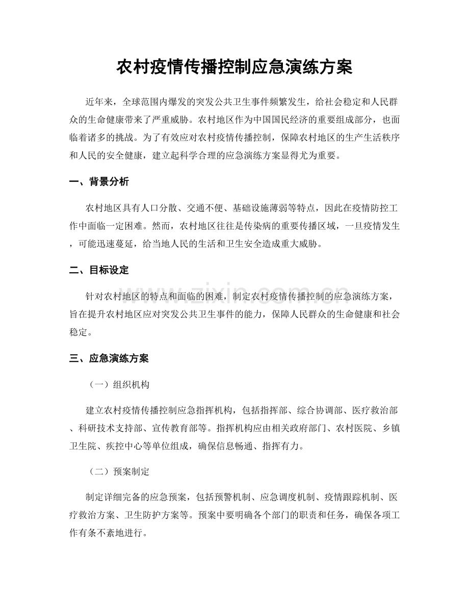 农村疫情传播控制应急演练方案.docx_第1页