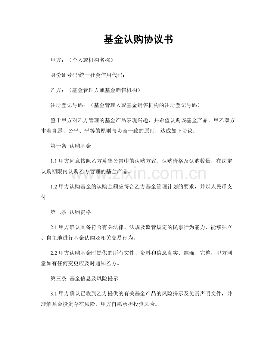 基金认购协议书.docx_第1页