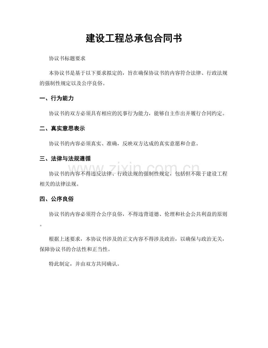 建设工程总承包合同书.docx_第1页