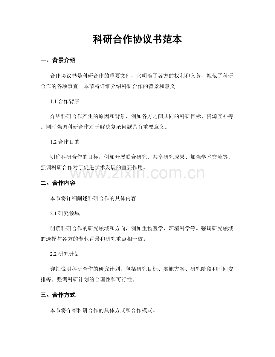 科研合作协议书范本.docx_第1页