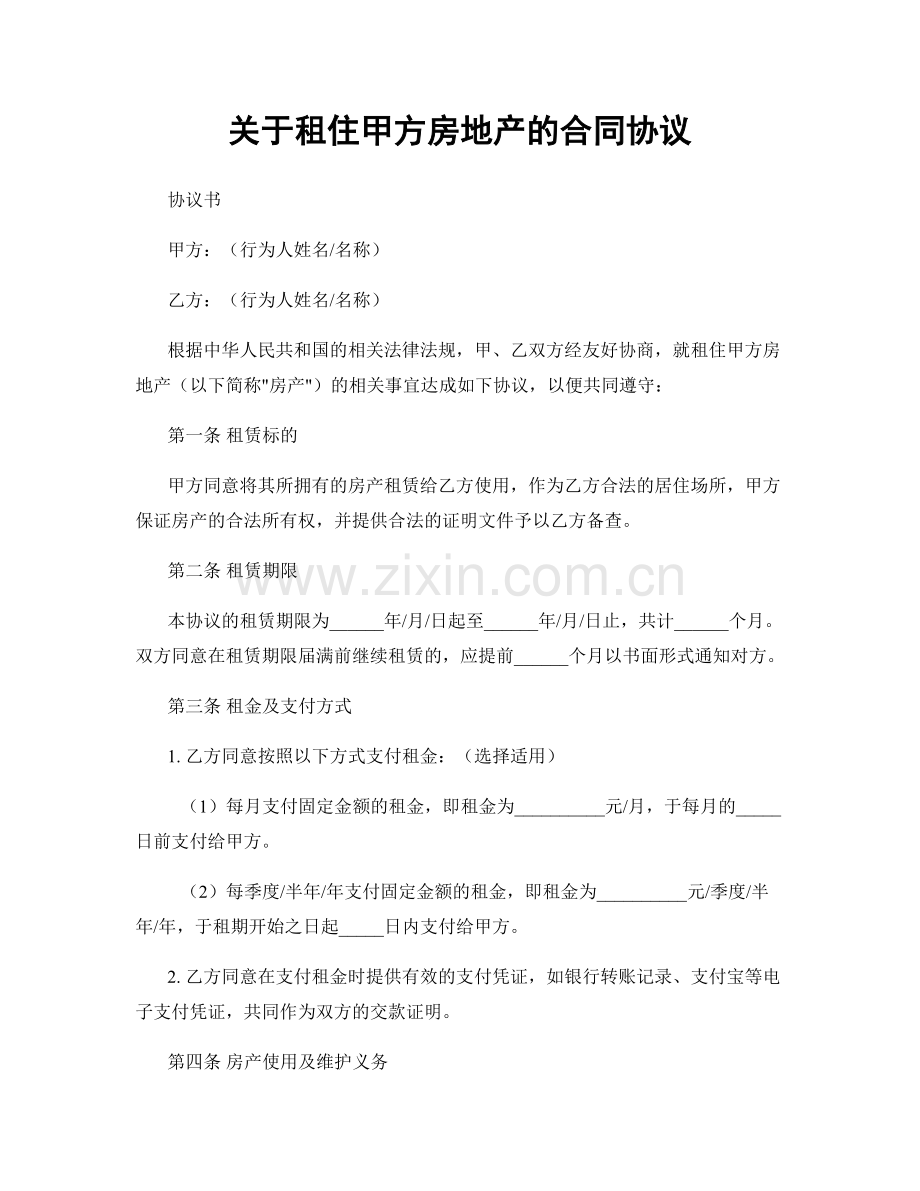 关于租住甲方房地产的合同协议.docx_第1页