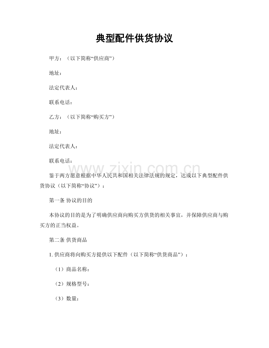 典型配件供货协议.docx_第1页