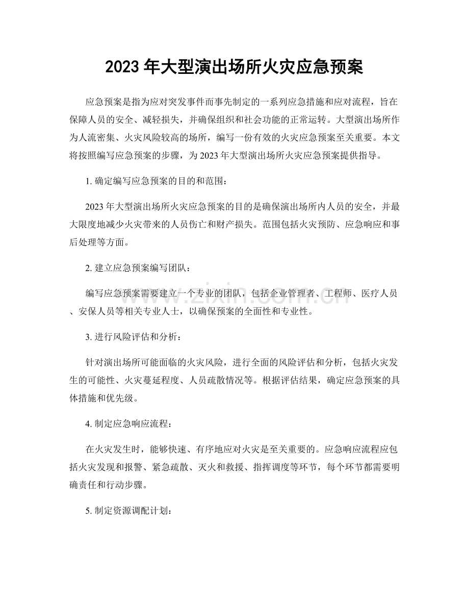 2023年大型演出场所火灾应急预案.docx_第1页