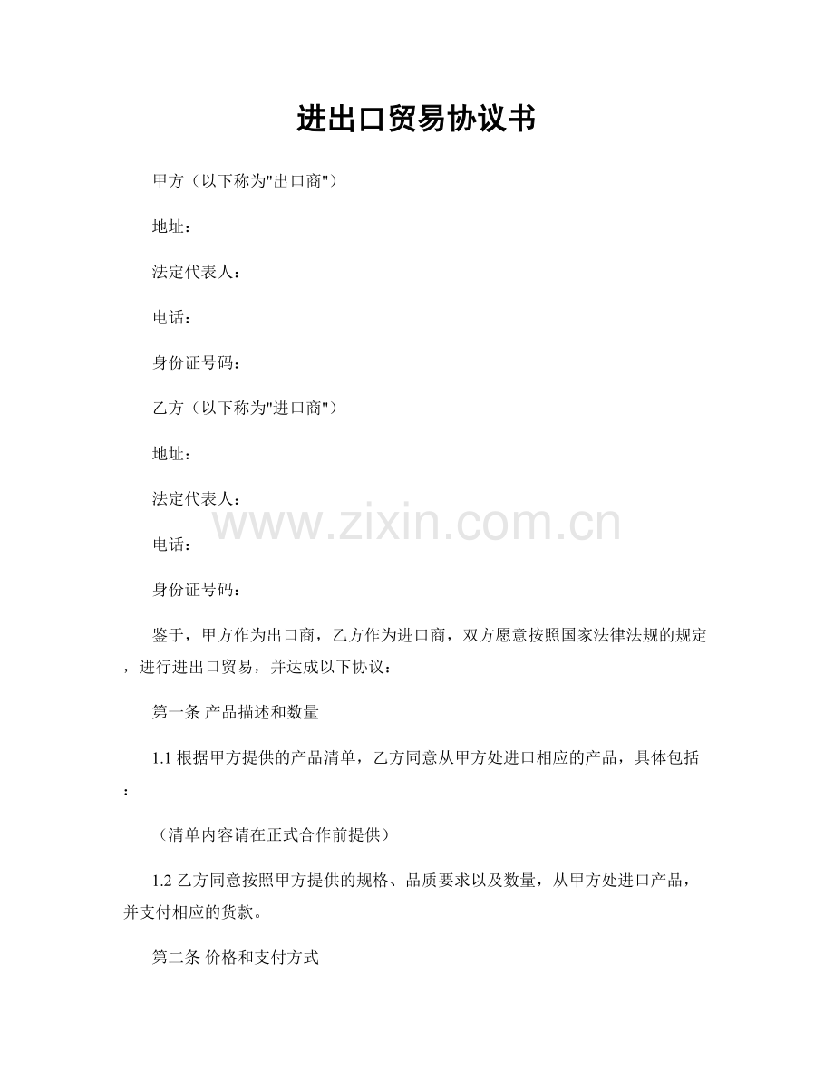 进出口贸易协议书.docx_第1页