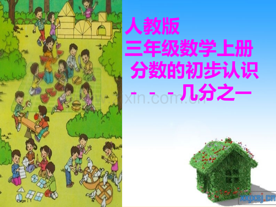 人教版三年级上册几分之一.ppt_第1页