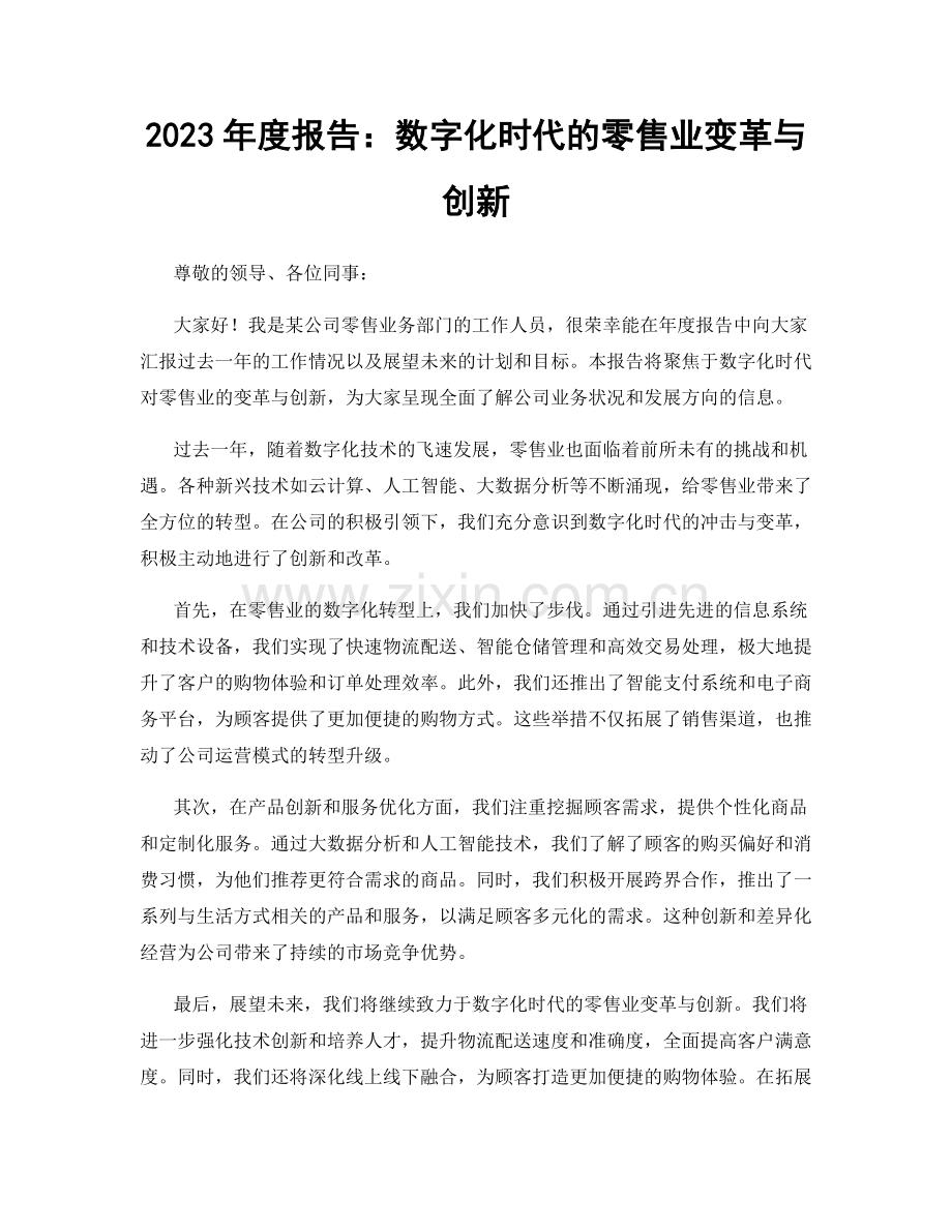 2023年度报告：数字化时代的零售业变革与创新.docx_第1页
