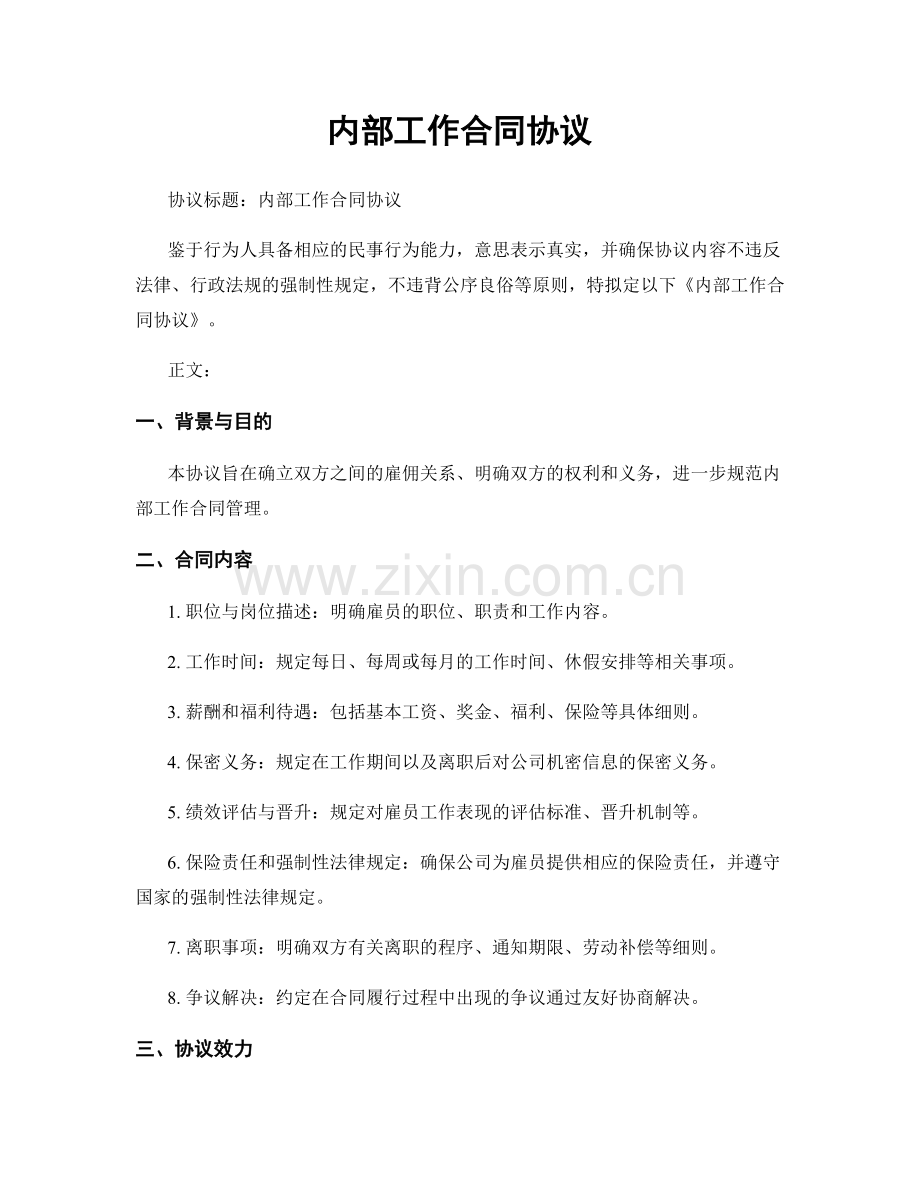 内部工作合同协议.docx_第1页