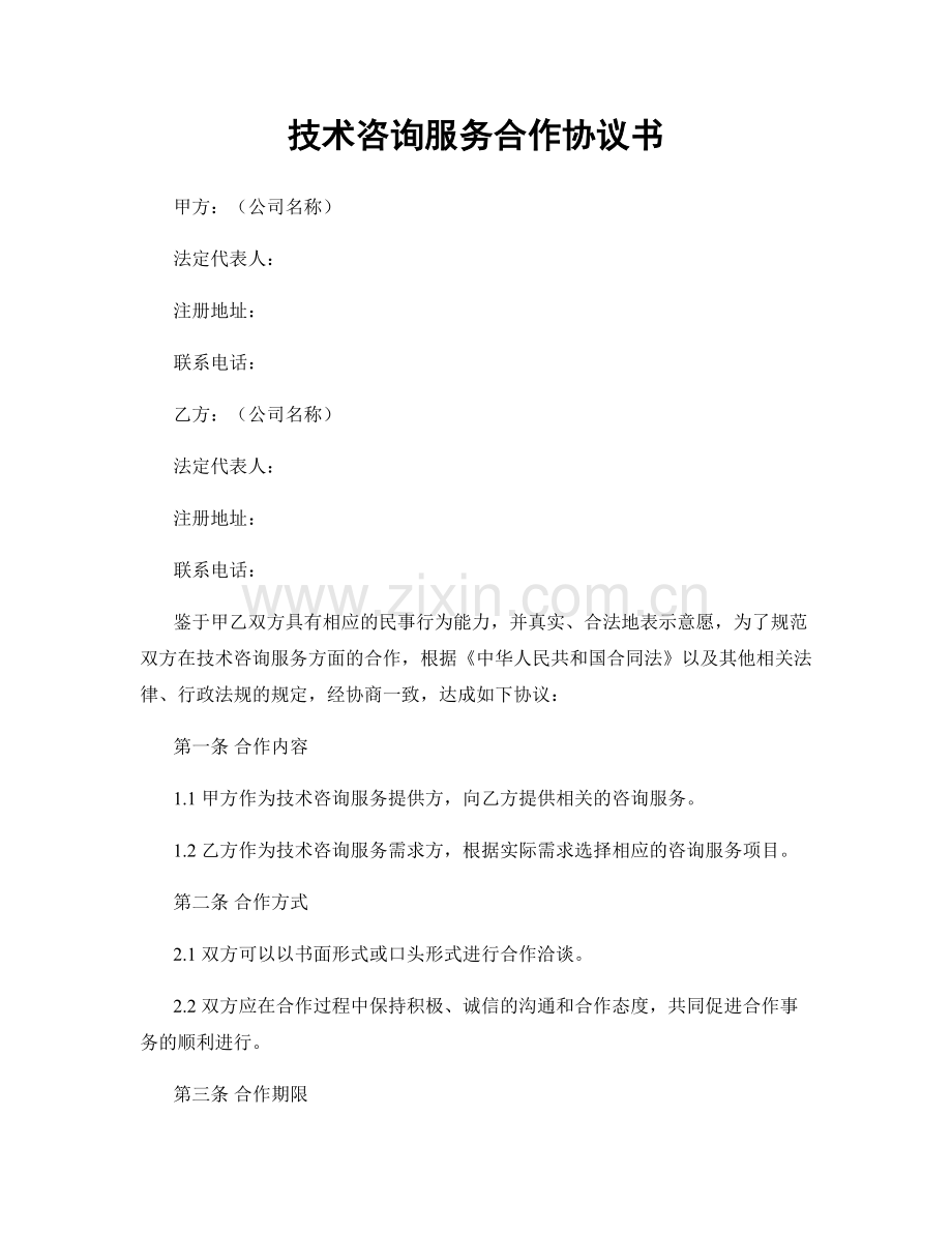 技术咨询服务合作协议书.docx_第1页
