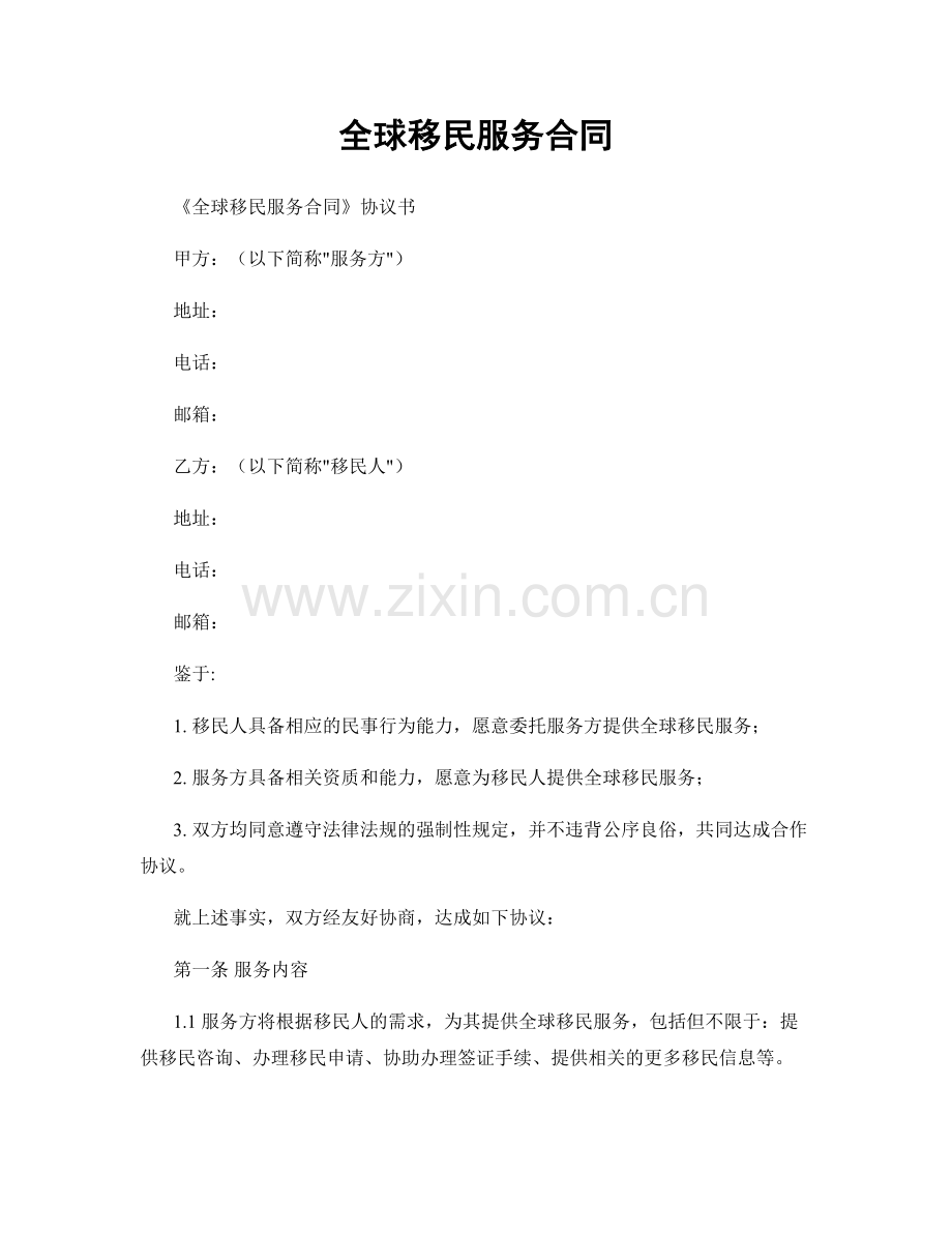 全球移民服务合同.docx_第1页