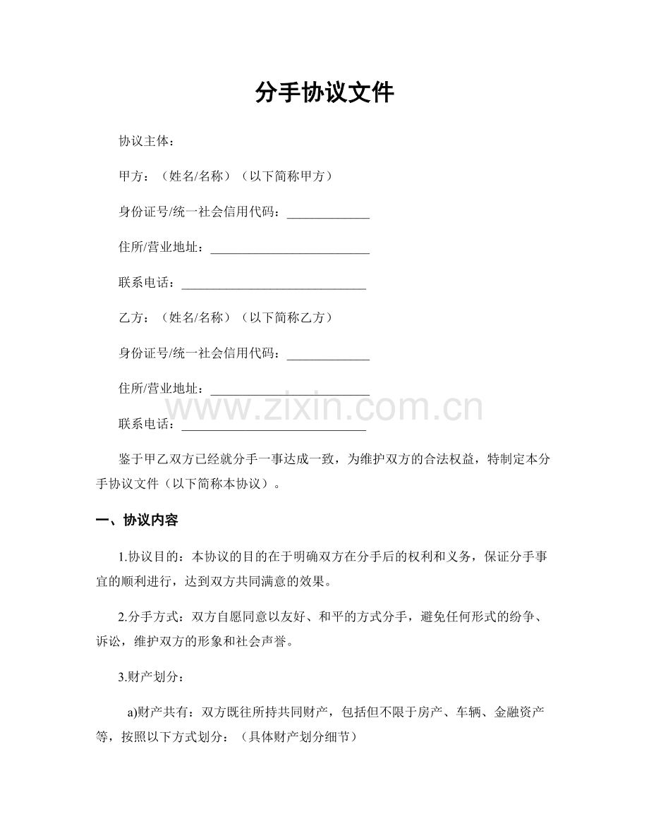 分手协议文件.docx_第1页