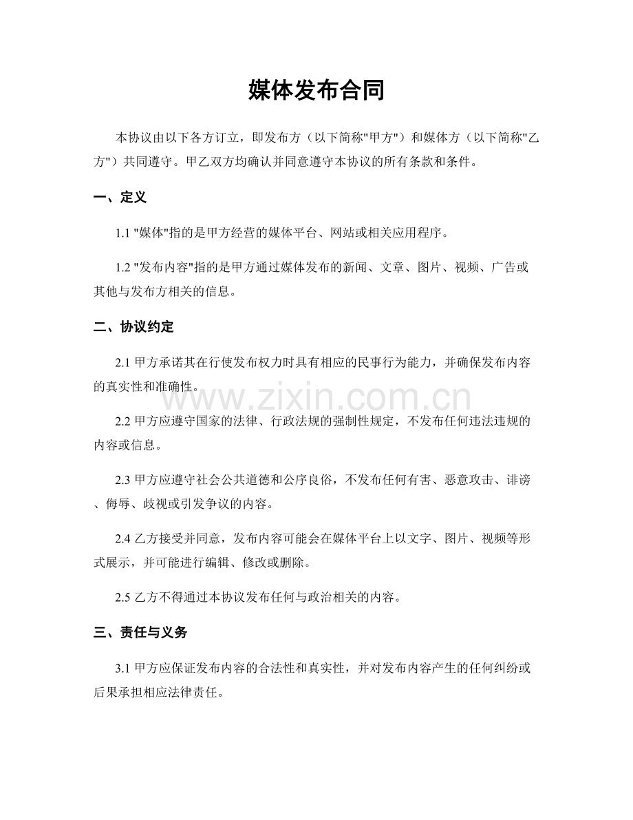 媒体发布合同.docx_第1页