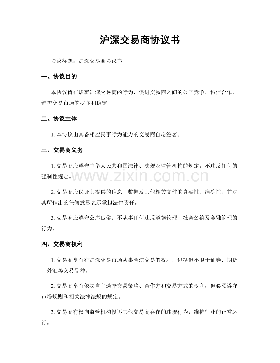 沪深交易商协议书.docx_第1页