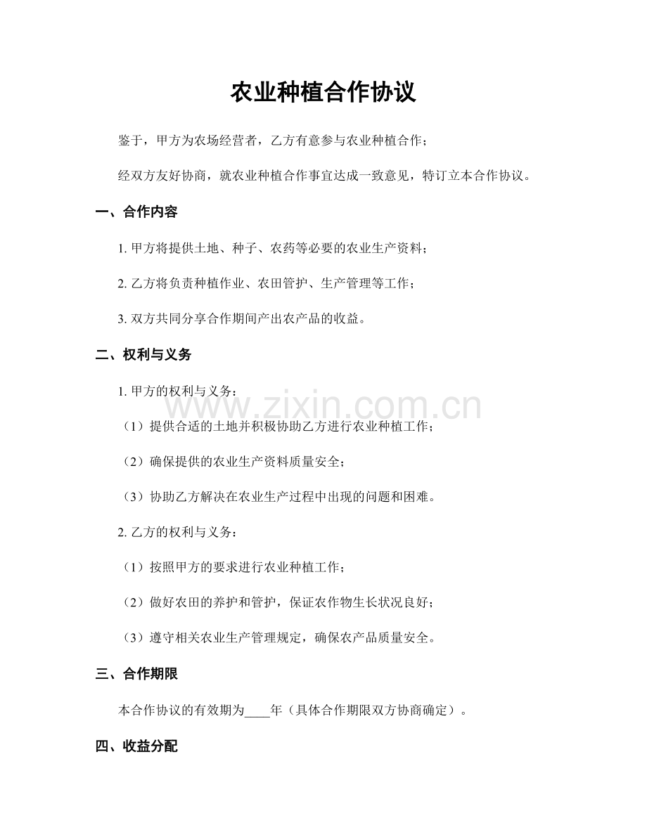 农业种植合作协议.docx_第1页