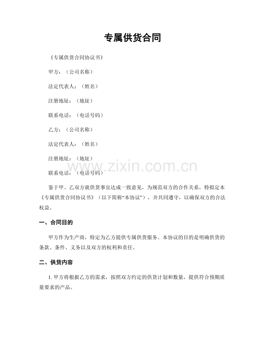 专属供货合同.docx_第1页