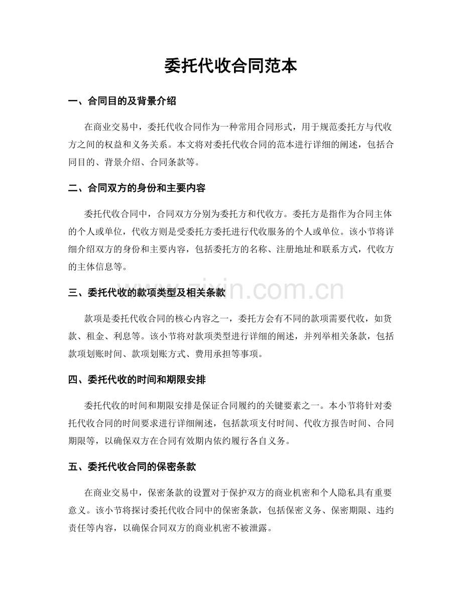 委托代收合同范本.docx_第1页